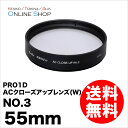 【即配】 (KT) 55mm PRO1D ACクローズアップレンズ(W) NO.3 ケンコートキナー KENKO TOKINA【アウトレット】【ネコポス便送料無料】