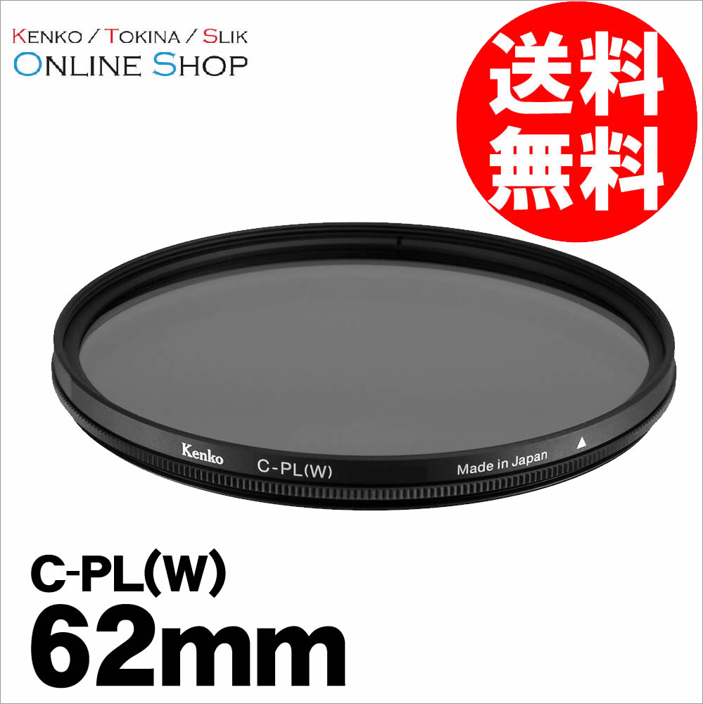 【即配】(KT) C-PL(W) 62mm ケンコートキナー KENKO TOKINA【ネコポス便送料無料】...