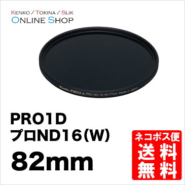 【★数量限定アウトレット】【即配】 82mm PRO1D プロND16(W) ケンコートキナー KENKO TOKINA【ネコポス便送料無料】