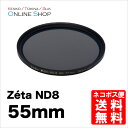【即配】 ケンコートキナー KENKO TOKINA カメラ用 フィルター 55mm Zeta ゼータ ND8【ネコポス便送料無料】【アウトレット】