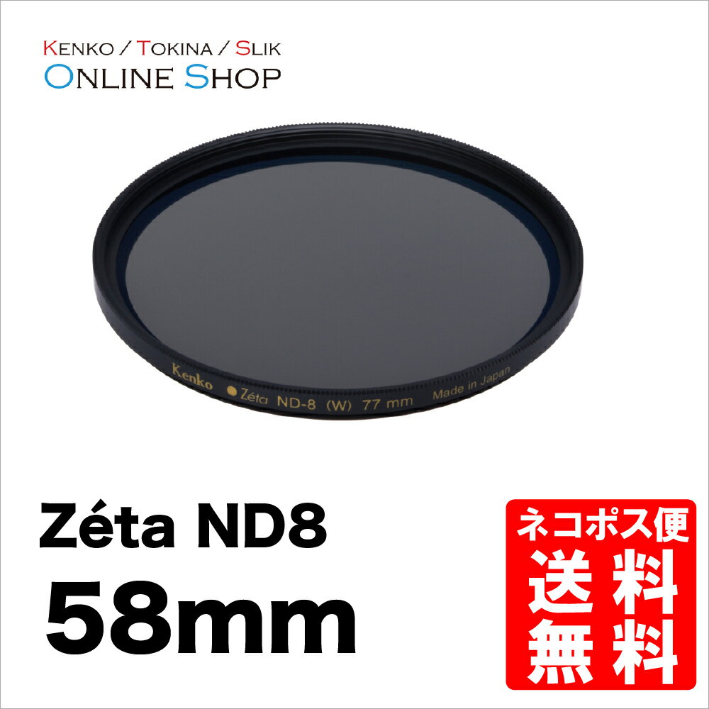 ��¨�ۡ� ���󥳡��ȥ��ʡ� KENKO TOKINA ������� �ե��륿�� 58mm Zeta ������ ND8�ڥͥ��ݥ�������̵����