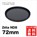 【即配】 ケンコートキナー KENKO TOKINA カメラ用 フィルター 72mm Zeta ゼータ ND8【ネコポス便送料無料】【アウトレット】