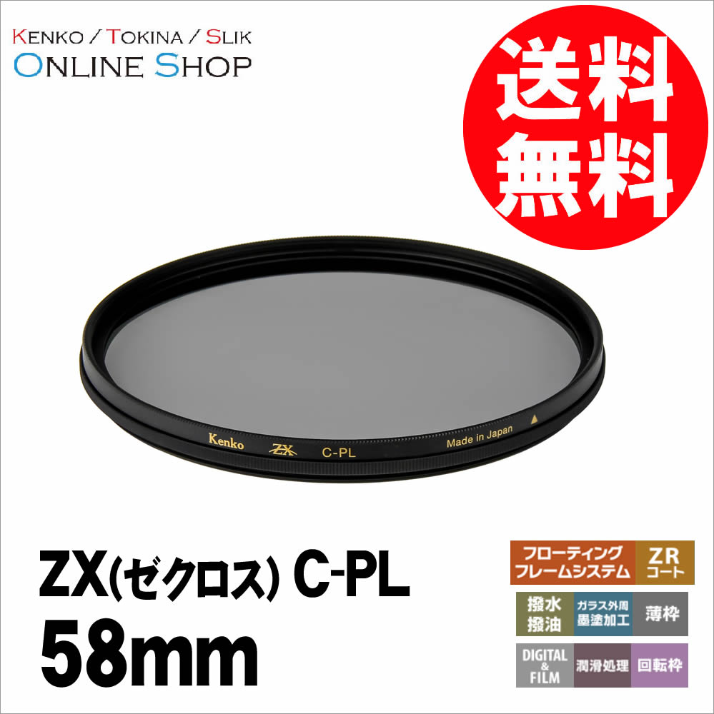 【新古品(店舗保証なし)】【即配】 (NO) 58mm ZX (ゼクロス) C-PL ケンコートキナー KENKO TOKINA 【ネコポス便送料無料】究極の薄枠PLフィルター