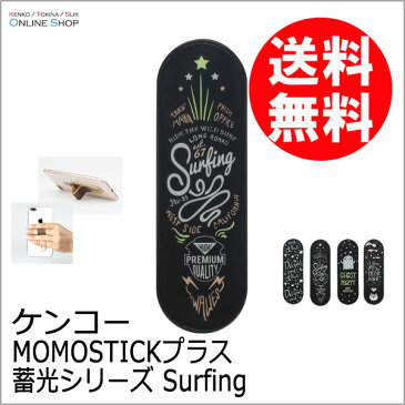 【即配】 MOMOSTICKプラス　蓄光シリーズ Surfing NC-04スマートフォン用マルチバンド【ネコポス便送料無料】スマホスタンドとしても利用可能