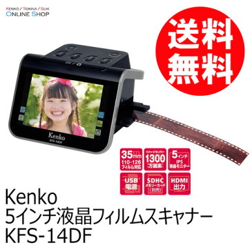 【即配】(KT) 5インチ液晶フィルムスキャナー KFS-14DF ケンコートキナー KENKO TOKINA【送料無料】【あす楽対応】