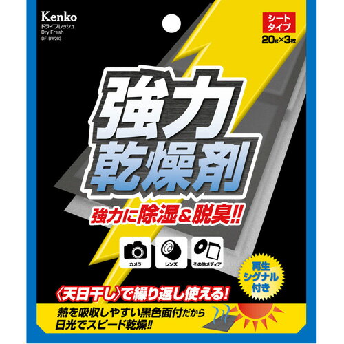 【即配】 ドライフレッシュ DF-BW203 シートタイプ（20g×3枚入） 天日干しで繰り返し使える！ ケンコートキナー KENKO TOKINA【ワケあり】【ネコポス便送料無料】【アウトレット】