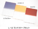 【即配】 LEE リー 100X150mm角フィルター オリジナル3枚セット L-12 ランドスケープセット【アウトレット】【ネコポス便送料無料】