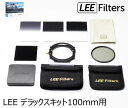 【取寄】 LEE リー デラックスキット100mm用【送料無料】