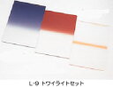 【即配】 LEE リー 100X150mm角フィルター オリジナル3枚セット L-9 トワイライトセット【アウトレット】【ネコポス便送料無料】