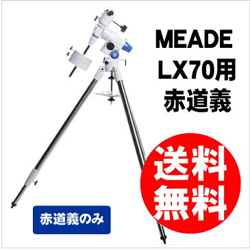 【11/22 9:59までポイント10倍】【即配】 Meade (ミード) 天体望遠鏡 LX70 シリーズ LX70用赤道儀のみ (単体販売) 【送料無料】【あす楽対応】【アウトレット】【処分特価】