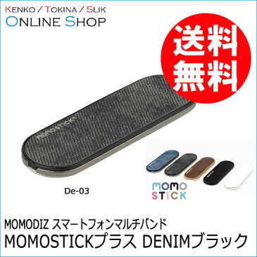 【即配】(KT) MOMODIZ スマートフォンマルチバンド　MOMOSTICKプラス デニムブラック De-03【ネコポス便送料無料】スマホスタンドとしても利用可能