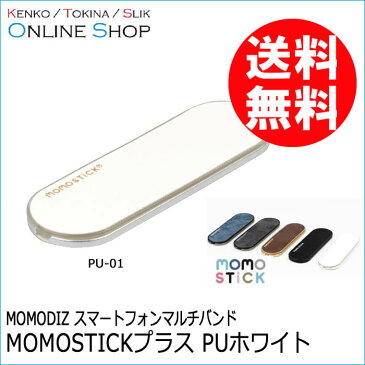 【即配】MOMODIZ スマートフォンマルチバンド　MOMOSTICKプラス PUホワイト PU-01【ネコポス便送料無料】スマホスタンドとしても利用可能