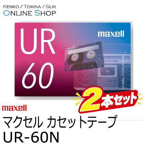 カセットテープブームが再来! マクセル音楽用カセットテープ「URシリーズ」登場！ 2018年後半からカセットテープブームが再来！ ミュージシャンが新譜をカセットテープで発売するなどの動きも。 録音時間は10分、20分、60分、90分の4種類。それぞれ5本セットもございます。 ※このページの商品は「UR-60N」です。 ■音楽用テープ感を高めた New パッケージデザイン ■厚型ケース ■楽がきタイトルスペース ■おそうじリーダーテープ&nbsp; 【仕様】 ■商品名：音楽用カセットテープ ■型 式： UR-10N、UR-20N、UR-60N、UR-90N 　　　　　UR-10N 5P、UR-20N 5P、UR-60N 5P、UR-90N 5P (5Packセット) ■ポジション：ノーマル この商品は、送料を頂きませんが、ネコポス便での発送となります。 当店では、通常3500円(税抜)以上のご注文で送料無料となりますが、ネコポス便送料無料の品以外を同時にお買上げで合計金額が3500円(税抜)以下の場合は、別途送料を頂きます。ご了承ください。