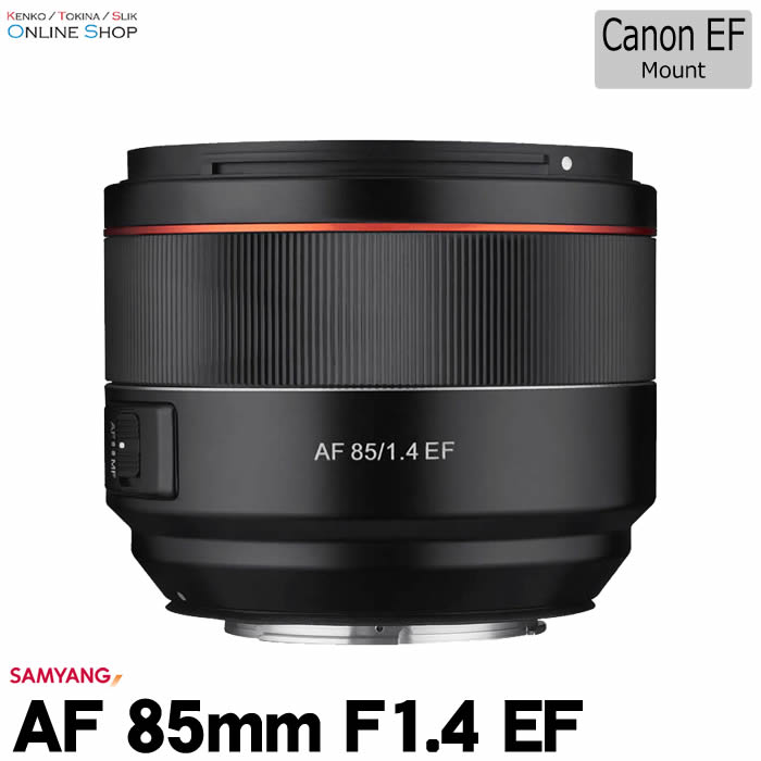 【即配】SAMYANG サムヤン 交換レンズ AF 85mm F1.4 Canon EFマウント 電子接点付【フルサイズ用】【送料無料】【あす楽対応】