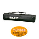 【即配】 SLIK スリック 三脚ケースライトシリーズ ライト550