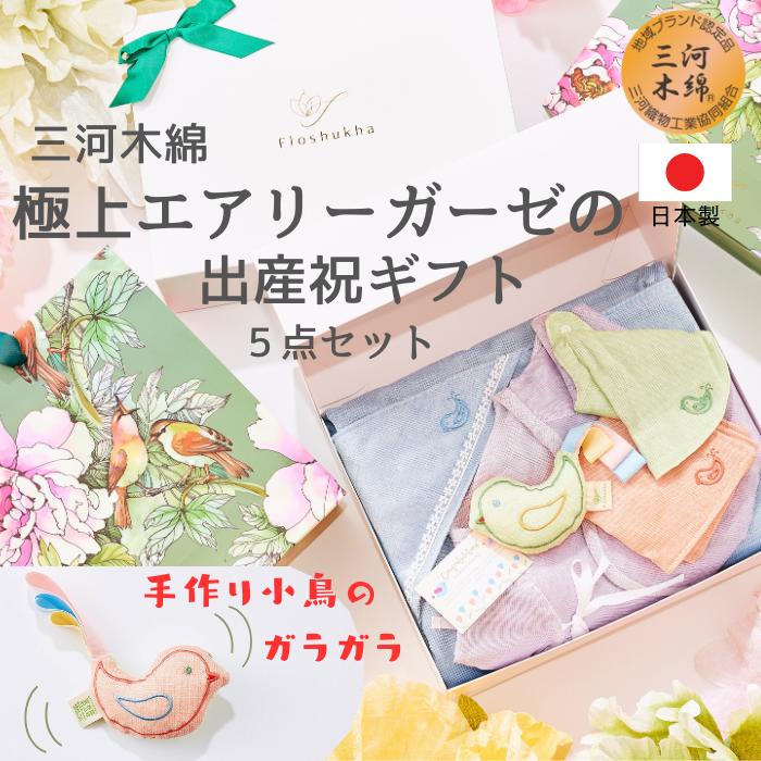 【出産祝いギフト5点セット 三河木綿プレミアムガーゼ フロシュカ】ギフトセット ベビー 赤ちゃん 誕生 お祝い 新生児 おくるみ スタイ 肌着 小鳥 男の子 女の子 名入れ ベビー服 おくるみ ガーゼ マタニティ ハンドメイド ベビー服 送料無料