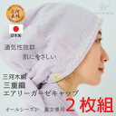 【2枚セット 三河木綿多重ガーゼ エアリーキャップ】医療用帽子 介護 脱毛 敏感肌 抗がん剤 白髪かくし 蒸れない 暖かい メンズ レディース 綿100% フリ...