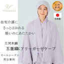 【五重ガーゼケープ】三河木綿多重ガーゼ 在宅介護 介護服 入院着 着せやすい服 冷え対策 シニア 高齢者 名入れ無料