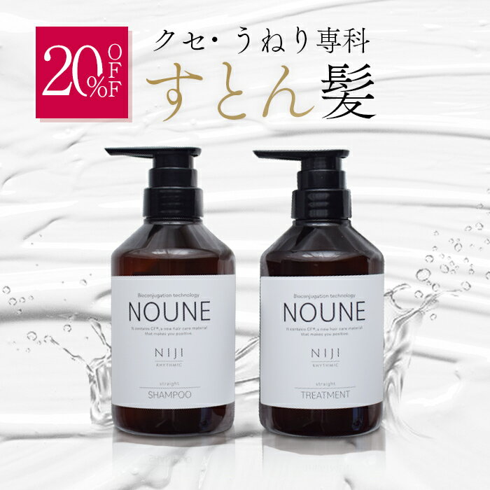 トステア 配合 NOUNE シャンプー トリートメント セット 各 400ml サロンクオリティ 髪質改善 ツヤ髪 うるおい ダメージ 蓄積 補修 くせ毛 うねり 保湿 縮毛矯正 キューティクル 美容室専売 ブラシ ボトル オーガニック ボリューム 広がり