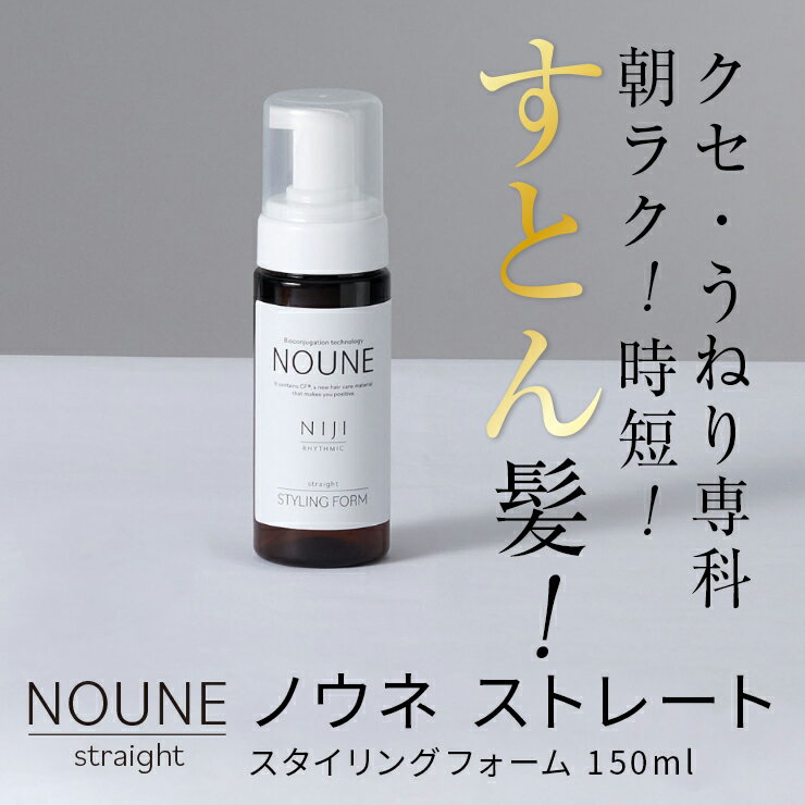 NOUNE＜ノウネ＞ストレートスタイリングフォーム150ml さらつや 美髪 さらさらヘアのサムネイル