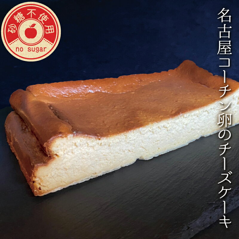 &nbsp; 商品名 【砂糖不使用】名古屋コーチン卵のチーズケーキ 内容量 230g　　縦:18cm 横:7cm 高さ:5cm 原材料 クリームチーズ（国内製造）、生クリーム（国内製造）、卵（名古屋コーチン卵）、牛乳、羅漢果、小麦粉、ゼラチン、バター、レモン汁 賞味期限 冷凍30日、解凍後48時間以内。 保存方法 冷凍（-18℃以下）で保存してください。解凍後は冷蔵（10℃以下）で保存してください。 解凍方法 解凍は冷蔵庫で6〜12時間程度、解凍時間が長いと水分が出てしまうことがあるため、半解凍時からのお召し上がりがお勧め です。 商品説明 貴重な名古屋コーチン卵を使用しています。他の無糖チーズケーキと比べて濃厚で、コクのある仕上がりです。 栄養成分 エネルギー　1181kcal タンパク質 27.0g 脂質 104.9g 炭水化物　26.0g 食塩相当量　1.2g(推定値) 製造者 ウィズラブインターナショナル株式会社愛知県犬山市東古券673-2 ご案内 ■ご自宅へのお取り寄せや、下記のようなイベントやギフトにご利用頂いております。 お正月、お年賀、バレンタイン、ホワイトデー、卒業祝い、入学祝い、母の日、父の日、ゴールデンウィーク、GW、お中元、御中元、暑中見舞い、残暑見舞い、お盆、敬老の日、ハロウィン、七五三、クリスマス、お歳暮、御歳暮、お祝い、内祝い、出産祝い、結婚祝い、快気祝い、お礼、お返し、差し入れ、還暦、誕生日プレゼント、誕生日ギフト、誕プレ、バースデープレゼント、パーティー、記念日、二次会、プチギフト、自分へのご褒美、プチ贅沢