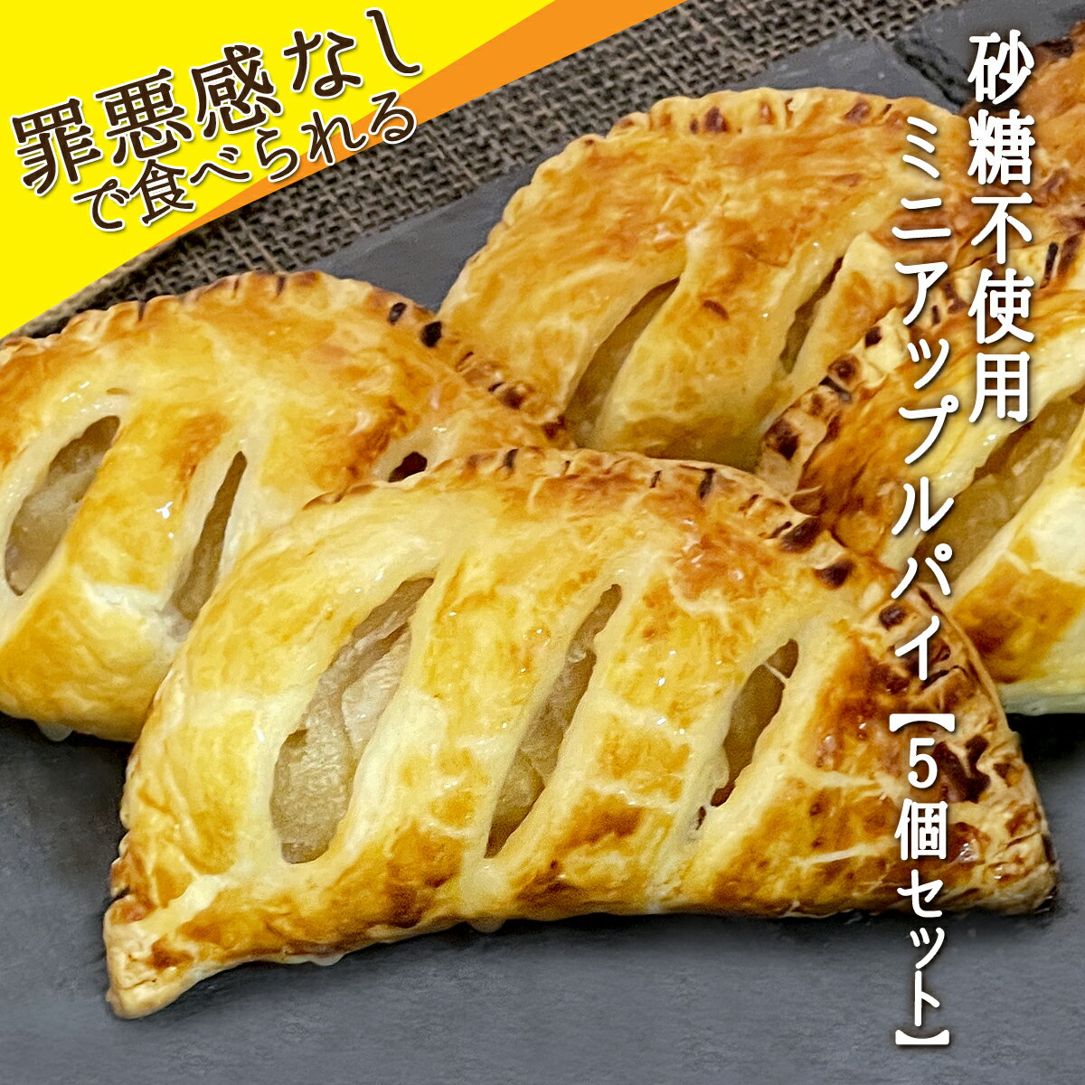 &nbsp; 商品名 【砂糖不使用】ミニ アップルパイ 内容量 約70g 原材料 りんご(国産)、小麦粉、マーガリン、ショートニング、食塩、卵、羅漢果、レモン、シナモン／乳化剤(大豆由来)、香料、酸化防止剤(V.E)、着色料(カロチン、カロテン)(一部に小麦・乳成分・大豆を含む) 賞味期限 商品に記載。賞味期限内に冷蔵庫にて解凍し、翌日中にお召し上がり下さい。 保存方法 冷凍（-18℃以下）で保存してください。解凍後は冷蔵（10℃以下）で保存してください。 解凍方法 解凍は冷蔵庫で2-3時間程度、解凍時間が長いと水分が出てしまうことがあるので、半解凍時からのお召し上がりがお勧めです。 商品説明 焼き菓子ながら、砂糖不使用。カロリーゼロの天然羅漢果を甘味料として使用。砂糖・人工甘味料（エリスリトールやアスパルテーム）は一切使っていません。羅漢果は砂糖の300倍もの甘さを持つアジア原産の果実です。含まれる糖質は食物繊維のため、摂取しても吸収されません。天然羅漢果そのものは強い甘みがあるものの、味や色に癖があるため洋菓子に使われることはほとんどありません。そこで、ケーキの味を損なわないよう、独自に精製した、羅漢果パウダーを使用しています。 山形県産のりんごを100％使用した低糖・低カロリーのアップルパイです。 栄養成分(1包装あたり推定値) エネルギー　138kcal タンパク質　2.0g 脂質　5.4g 炭水化物　21.0g 食塩相当量　0.8g 製造者 ウィズラブインターナショナル株式会社愛知県犬山市東古券673-2 ご案内 ■ご自宅へのお取り寄せや、下記のようなイベントやギフトにご利用頂いております。 お正月、お年賀、バレンタイン、ホワイトデー、卒業祝い、入学祝い、母の日、父の日、ゴールデンウィーク、GW、お中元、御中元、暑中見舞い、残暑見舞い、お盆、敬老の日、ハロウィン、七五三、クリスマス、お歳暮、御歳暮、お祝い、内祝い、出産祝い、結婚祝い、快気祝い、お礼、お返し、差し入れ、還暦、誕生日プレゼント、誕生日ギフト、誕プレ、バースデープレゼント、パーティー、記念日、二次会、プチギフト、自分へのご褒美、プチ贅沢