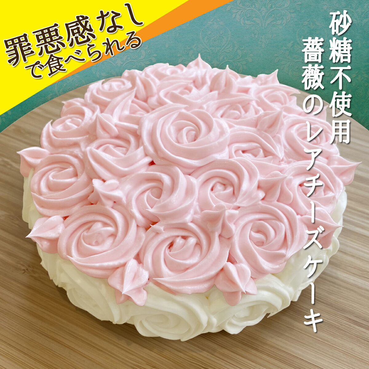 砂糖不使用 薔薇のレアチーズ ケーキ レアチーズ チーズケーキ スイーツ 無糖 糖質制限 低糖 おやつ お菓子 健康 ヘルシー 羅漢果 ホール 冷凍 チーズ 北海道 薔薇 バラ お花 ケーキ バラのケーキギフト バースデー 誕生日 送料無料 楽天スーパーSALE