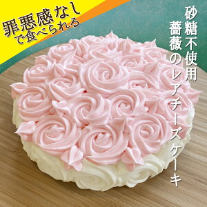 【砂糖不使用】薔薇のレアチーズ バラ ケーキスイーツ チーズケーキ ホール 冷凍 バラのケーキ 薔薇 お花 糖質制限 低糖質 健康 ヘルシー 低糖質 ケーキ お花のケーキ バラ ケーキ 糖質制限 ケーキ ケーキ 薔薇ギフト バースデー 誕生日 父の日 楽天スーパーSALE