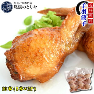 【送料無料】手羽先餃子 手羽餃子 10本セット (5本入り×2袋) ギフト パーティー 鶏肉 鳥肉 とり肉 チキン ぎょうざ 冷凍 おやつ おかず おつまみ