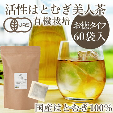 【活性はとむぎ美人茶 有機農産物 お徳タイプ60袋入り】（国産有機・オーガニック・無農薬・自社栽培・奈良県産・無添加・ノンカフェイン・はとむぎ茶・ハトムギ茶・ハト麦茶・はと麦茶・鳩麦茶）