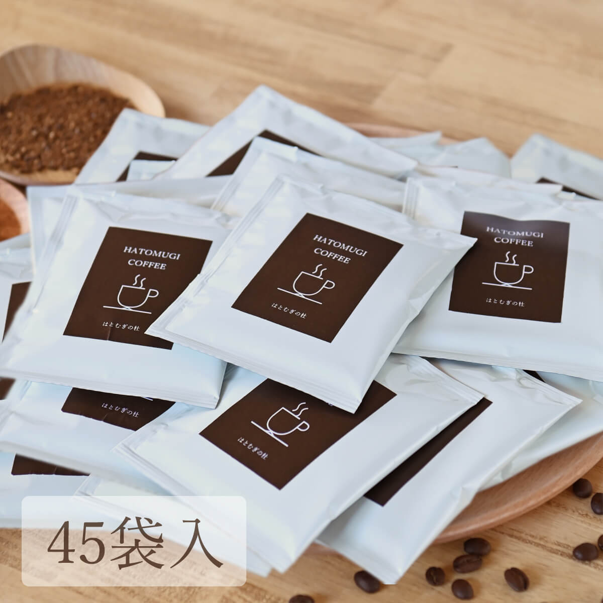 【はとむぎコーヒー 45袋入 】 ドリップバッグ 国産はとむぎ ドリップコーヒー ドリップパック 珈琲 コ..