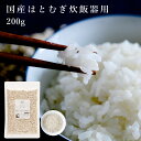 国産はとむぎ炊飯器用 200g