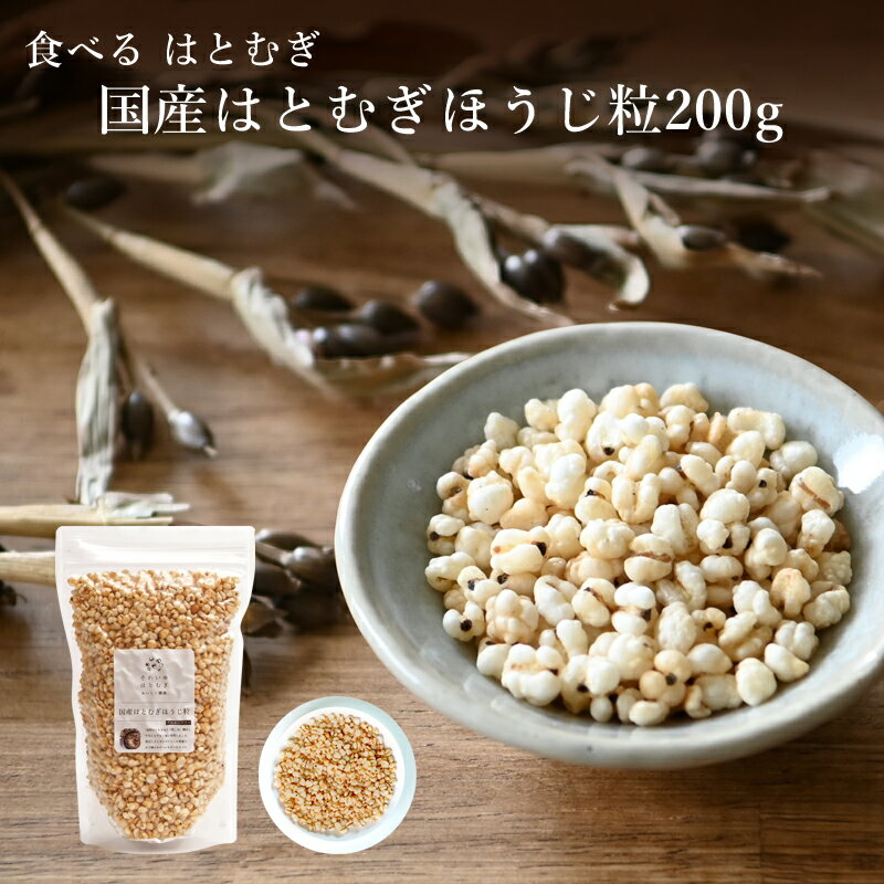 食べる はとむぎ【国産はとむぎほうじ粒 200g】 富山県産 皮去りほうじはとむぎ 煎りハトムギ粒 ハトムギ はと麦 ハト麦 鳩麦 はとむぎ焙じ粒 国産 富山県 焙じ 薬膳 国産100%