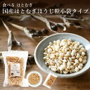 食べる はとむぎ【小袋タイプ 国産はとむぎほうじ粒 7g×20袋】富山県産 皮去りほうじはとむぎ 煎りハトムギ粒 国産 100% 焙じ粒 ハトムギ焙じ粒 ヨクイ...
