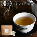 ■送料別価格■【活性はとむぎ美人茶 有機 20袋入】水出しOK（奈良県産・有機JAS認定・オーガニック・無農薬・自社栽培・国産有機・無添加・ノンカフェイン・はとむぎ茶・ハトムギ茶・ハト麦茶・はと麦茶・鳩麦茶）