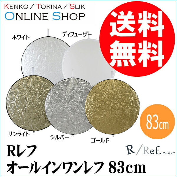 【即配】レフ板 Rレフシリーズ オールインワンレフ 83cm KRR-5WAY83 ケンコートキナー KENKO TOKINA 【送料無料】 持ち運びに便利な専用ケース付属【あす楽対応】