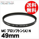 【即配】(KT) 49mm MC プロソフトン(A) N ケンコートキナー KENKO TOKINA 【ネコポス便送料無料】風景や花、ポートレート、夜景などに
