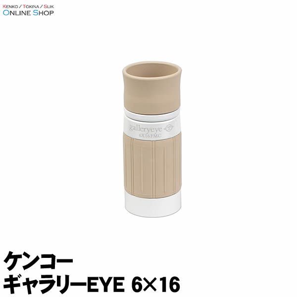 (KT) 単眼鏡 ギャラリーEYE 6×16 ケンコートキナー KENKO TOKINA明るく鮮明なフルマルチコート&フェイズコート