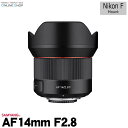 【即配】 SAMYANG サムヤン 交換レンズ AF14mm F2.8 ニコンFマウント【送料無料】【あす楽対応】