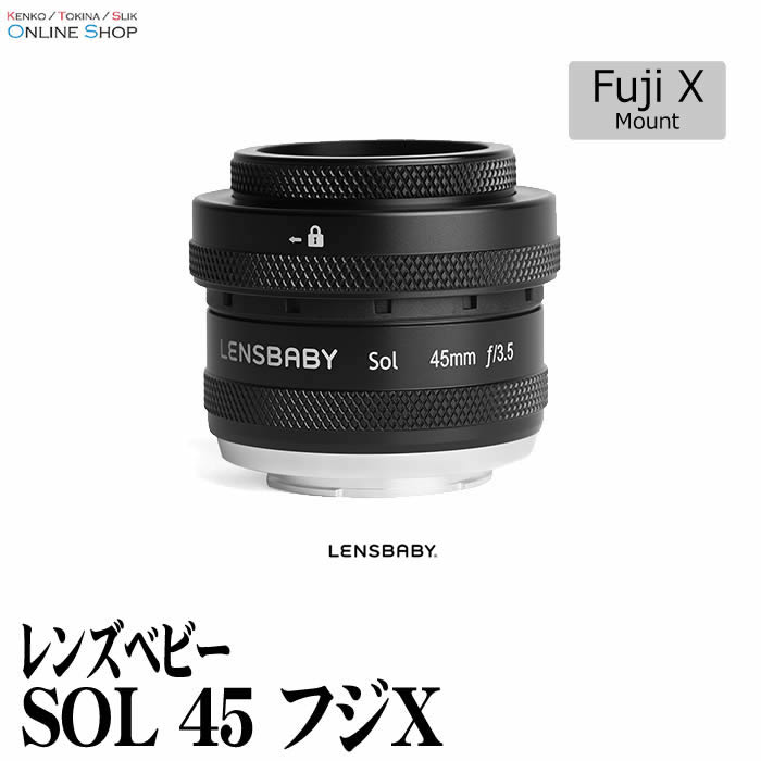 【即配】(KT) レンズベビー SOL 45　フジXマウント LENSBABY F3.5固定のマニュアルフォーカスレンズ　ミラーレス【送料無料】【あす楽対応】