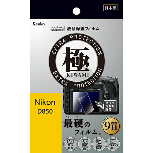 【即配】マスターG 液晶保護フィルム 極(きわみ) ニコン D850用 KLPK-ND850 ケンコートキナー KENKO TOKINA 【ネコポス便送料無料】 1