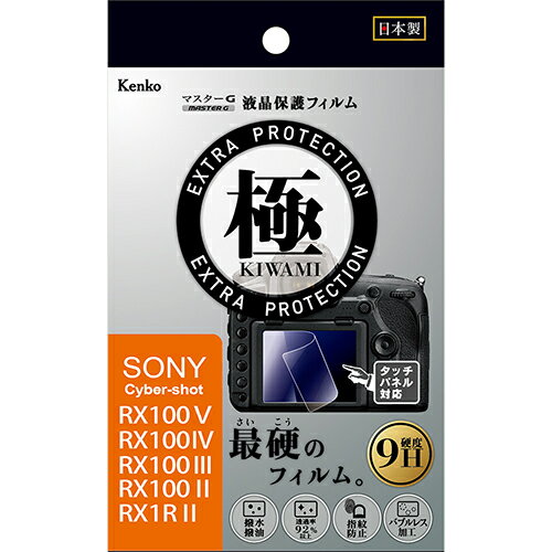 【即配】マスターG 液晶保護フィルム 極(きわみ) ソニー RX100シリーズ用 KLPK-SCSRX100M5　ケンコートキナー KENKO TOKINA 【ネコポス便送料無料】