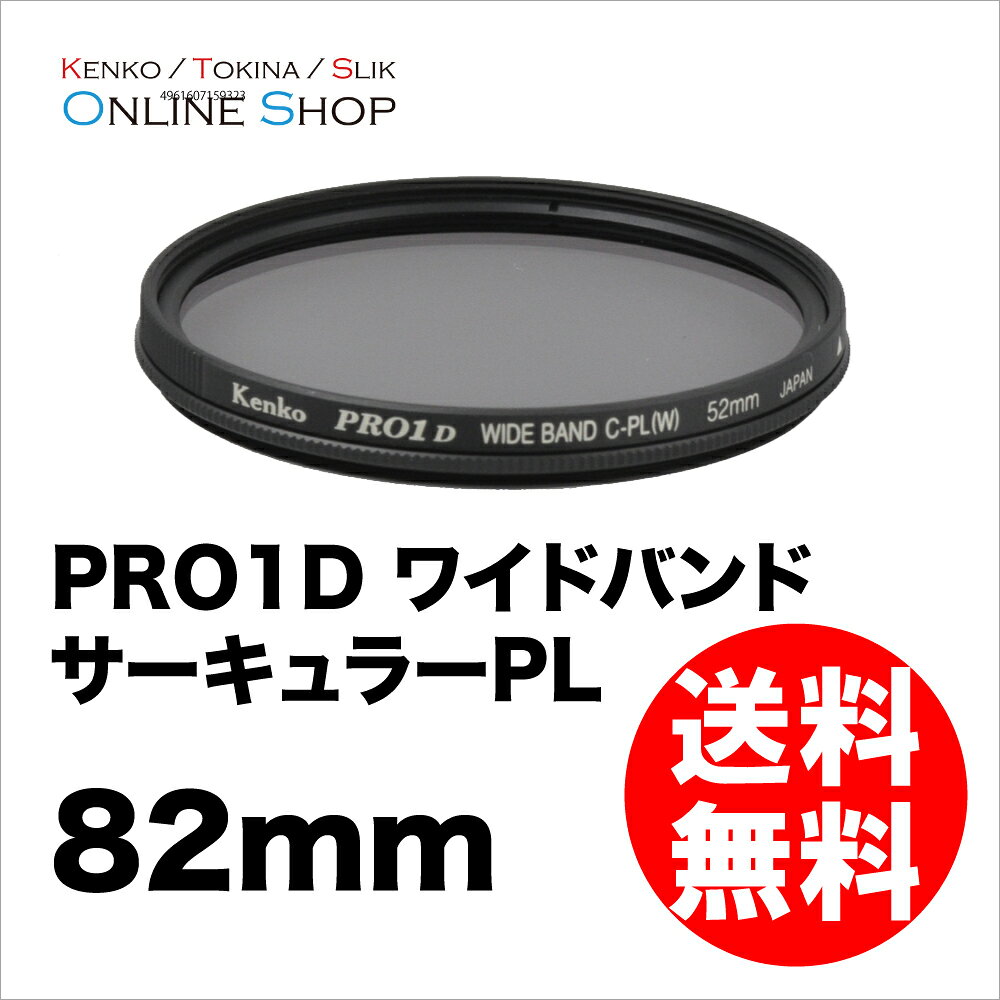 For Special Effects - 【即配】 82mm PRO1D ワイドバンド サーキュラーPL(W) ケンコートキナー KENKO TOKINA【ネコポス便送料無料】C-PL 偏光フィルター 紅葉撮影 レンズフィルター
