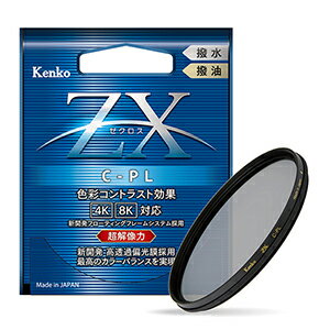 【即配】(KT) 55mm ZX (ゼクロス) C-PL ケンコートキナー KENKO TOKINA 【ネコポス便送料無料】究極の薄枠PLフィルター