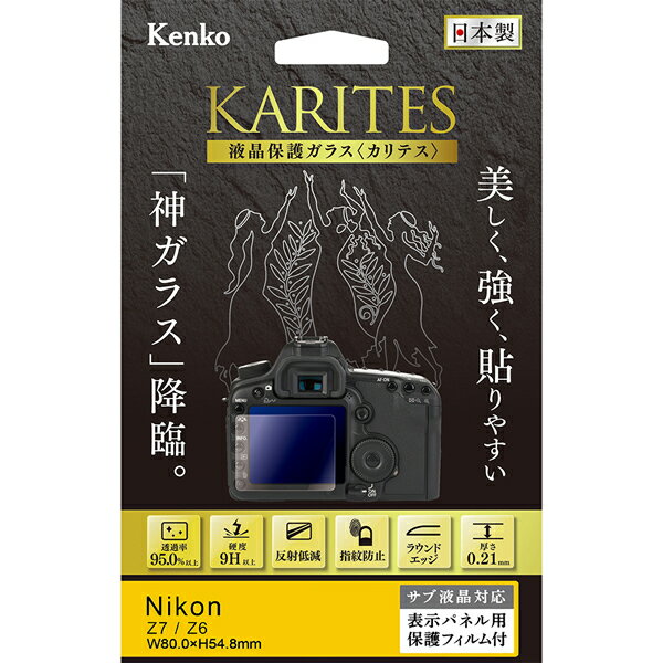 【即配】 液晶保護ガラス KARITES (カリテス) ニコン Z7・Z6用 :KKG-NZ7 デジカメ用 ケンコートキナー KENKO TOKINA【ネコポス便送料無料】※表示パネル用保護フィルム付