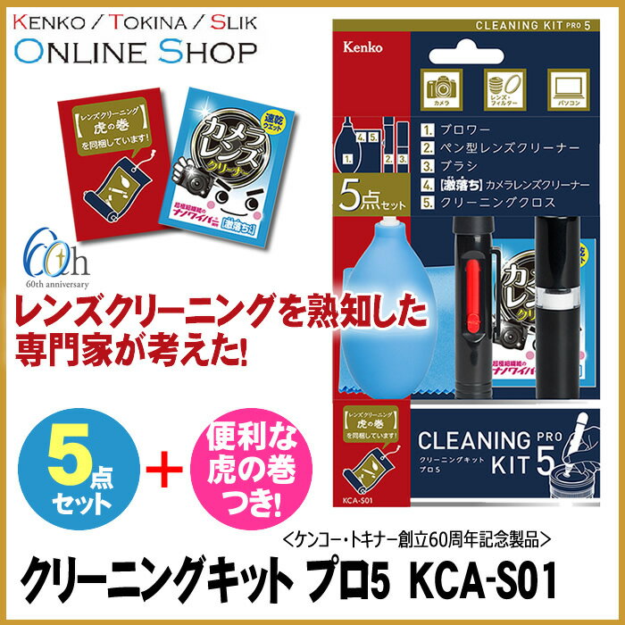 【即配】クリーニングキット プロ5 KCA-S01 ケンコートキナー KENKO TOKINA【ケンコー トキナー創立60周年記念製品】【あす楽対応】【送料無料】