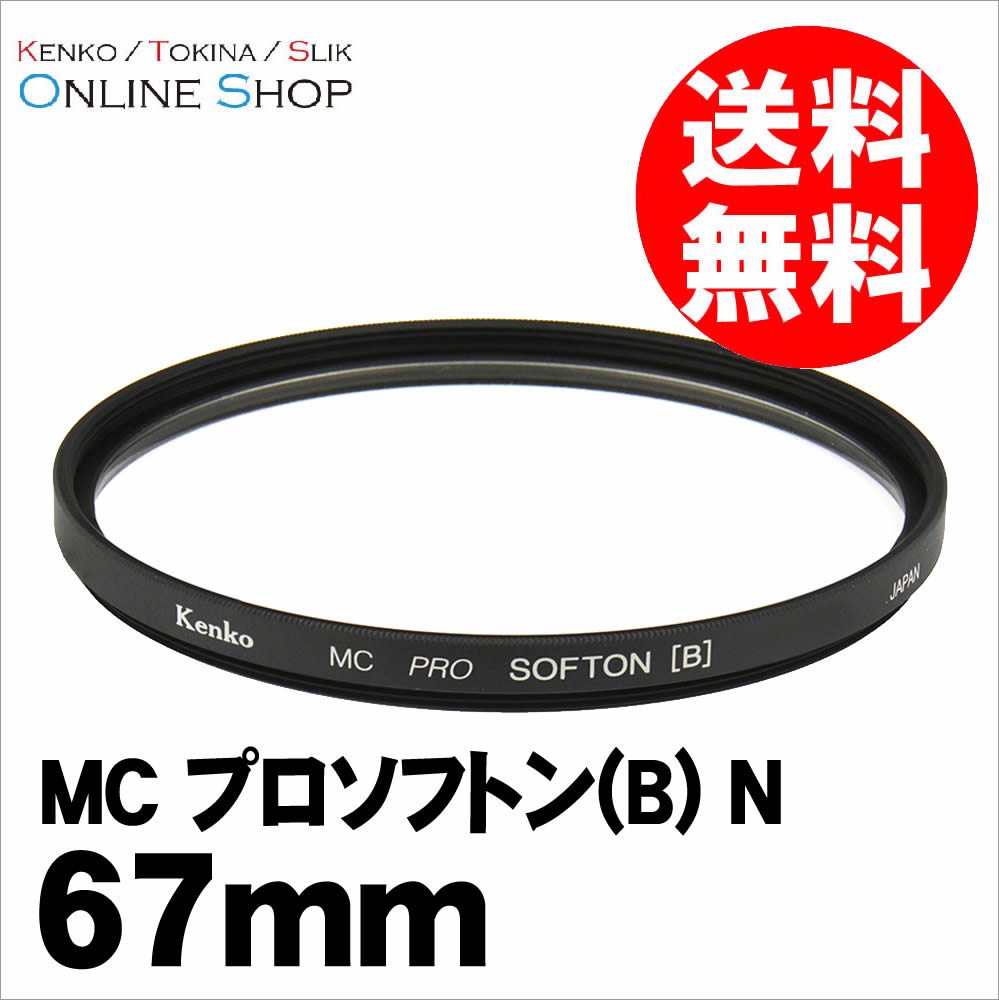 【即配】67mm MC プロソフトン(B) N ケンコートキ