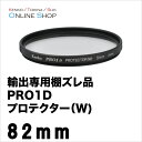 【即配】 (KB) 82mm ケンコートキナー KENKO TOKINA PRO1D プロテクター(W)【輸出専用棚ズレ品のためお買い得です。】【ネコポス便送料無料】【アウトレット】【期間限定セール】