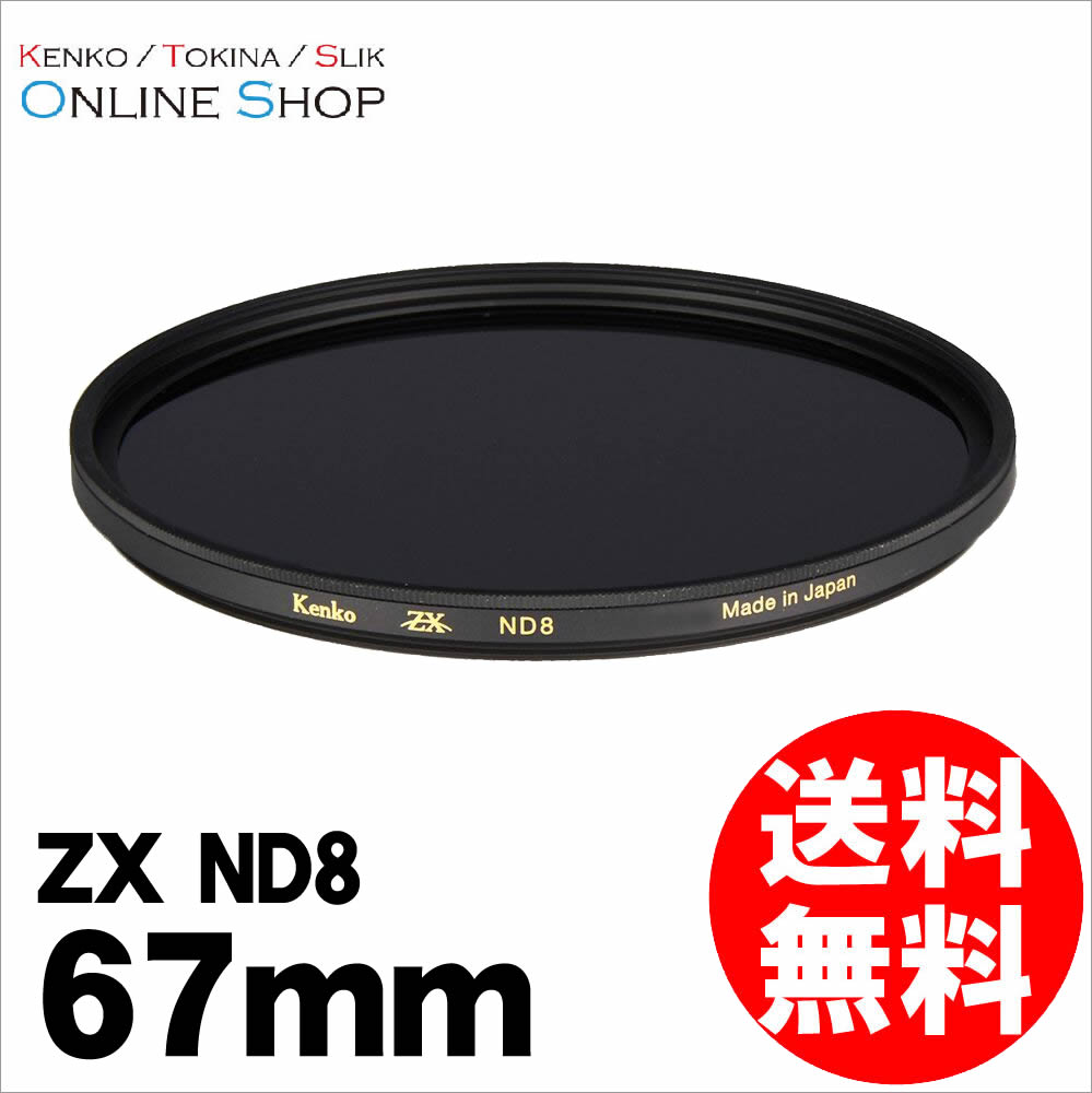 【即配】67mm ZX (ゼクロス) ND8 ケンコートキナー KENKO TOKINA 【ネコポス便送料無料】最高画質NDフィルター 2