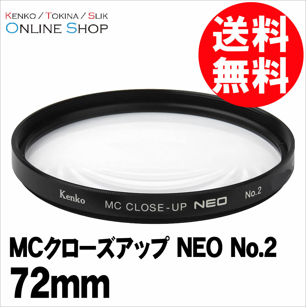 【即配】72mm MCクローズアップ NEO No.2 ケンコートキナー KENKO TOKINA 【ネコポス便送料無料】花や小物の接写に最適 2